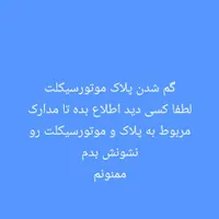 گم شدن پلاک موتور