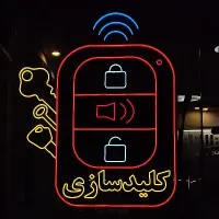 ** خدمات کلیدسازی و قفل‌سازی شبانه‌روزی  **