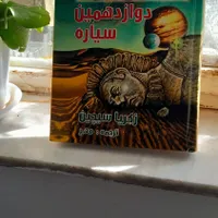 دوازدهمین سیاره ، کتاب نایاب