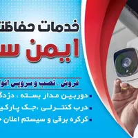نصب و خدمات 0 تا 100 دوربین و دزدگیر و کرکره برقی