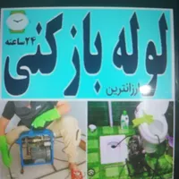 لوله +بازکنی /تخلیه+چاه/نشتیابی