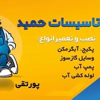 نصب و تعمیر انواع آبگرمکن،پمپ‌آب،پکیج،بخاری،اجاق‌گ