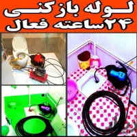 لوله بازکنی شبانه روزی بافنرودستگاه سراسر شهرکرد