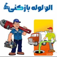 لوله بازکنی سعادت آباد شهرک غرب جنت آباد پونک