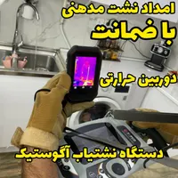 نشت یابی دستگاه نشتیاب ودوربین نشت یاب نشتیابی|خدمات پیشه و مهارت|اندیمشک, |دیوار