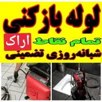 لوله بازکنی چاه بازکن بازکردن گرفتگی لوله۲۴ساعته|خدمات پیشه و مهارت|اراک, |دیوار