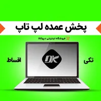 لپ تاپ i5 بهترین برند ها / اقساطی دپوکالا|رایانه همراه|مشهد, رسالت|دیوار