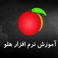 آموزش خصوصی نرم افزار حسابداری هلو
