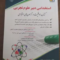 کتاب استخدامی دبیری علوم تجربی|کتاب و مجله آموزشی|شاهین دژ, |دیوار