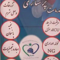 خدمات پرستاری در منزل سرم تزریقات پانسمان