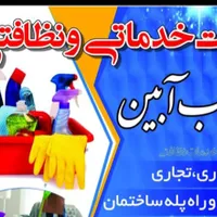 شرکت خدماتی نظافتی پرستاری اسباب کشی آبتاب آبین
