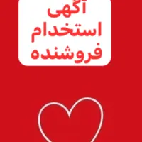 نیازمندفروشنده خانم باسابقه(حقوق اداره کار+بیمه)