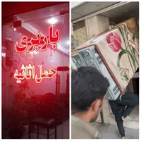 باربری حمل اثاثیه منزل کارگر اثاث و ماشین .نجفی