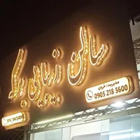 تابلو . چنلیوم .استیل .نئون .بنر|خدمات پیشه و مهارت|نیشابور, امام خمینی|دیوار
