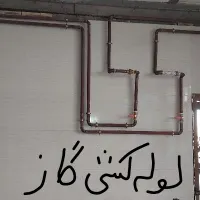 لوله کشی گاز مسکونی و تجاری