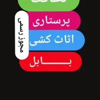 شرکت نظافتی و خدماتی آرامش بابل(مجوز رسمی)
