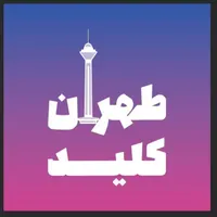 کلیدسازی سیار شبانه روزی کل تهران زیر20دقیقه
