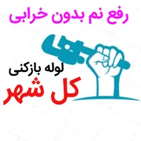 لوله بازکنی(بدون اسید40٪تخفیف)رفع نمزدگی بیخرابی