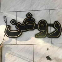تابلو ال ای دی|فروشگاه و مغازه|اصفهان, دستگرده|دیوار