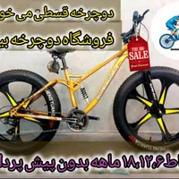 (دوچرخه بیات ملایر ) بخر پول نده ،قسط شو بعدا بده