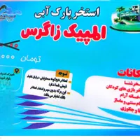 بلیط نیم بهای استخر موج های آبی بروجرد|بلیت ورزشی|بروجرد, |دیوار