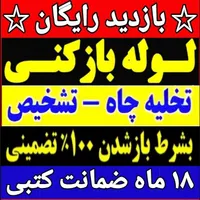 لوله بازکنی کهریزک شورآباد باقرشهروحومه شبانه روزی|خدمات پیشه و مهارت|کهریزک, |دیوار