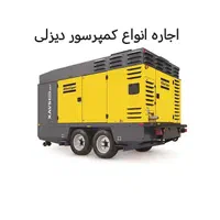 کرایه کمپرسور دیزلی