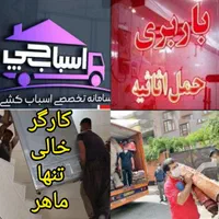 کارگراسباب کشی/کارگربارخالی تخلیه چیدمان بارچین ..