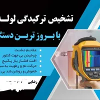 نشت یابی با بروزترین دستگاه