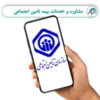 مشاوره بیمه تامین اجتماعی فقط با 110 هزار تومان