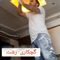 گچکاری وگچبری حرفه ای رشت.خرده کاری گچ کاری
