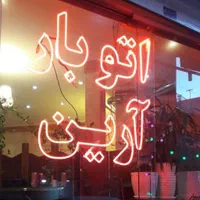 اتوبار حمل و نقل و اسبابکشی با کارگران مجرب