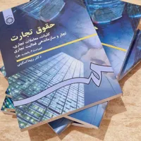 حقوق تجارت هر ۵ جلد
