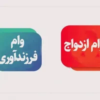 ثبت نام وام های فرزندآوری،ازدواج،ودیعه مسکن