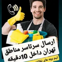 خدمات نظافتی منزل سرتاسر تهران آقاخانم جوان24ساعته|خدمات نظافت|تهران, قیطریه|دیوار