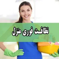 خدمات نظافتی خانوم و آقا