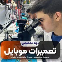 آموزش تعمیرات تخصصی و خصوصی موبایل(تمام اقساطی)