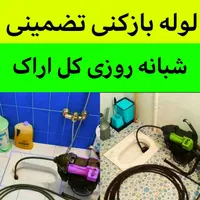 لوله بازکنی چاه بازکن بازکردن گرفتگی لوله۲۴ساعته|خدمات پیشه و مهارت|اراک, |دیوار
