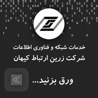 خدمات شبکه و IT شرکت زرین ارتباط کیهان