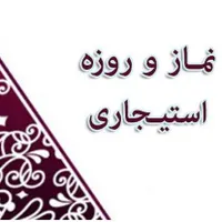 نماز و روزه استیجاری با تاییدیه رسمی حوزه