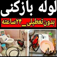 لوله بازکنی لوله کشی نشت یابی فنرزنی چاه بازکن|خدمات پیشه و مهارت|اراک, |دیوار