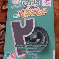 کتاب ماجرای ۲۰ دین وزندگی دوازدهم انسانی|کتاب و مجله آموزشی|کوهدشت, |دیوار