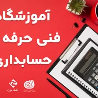 آموزش فنی و حرفه ای حسابداری