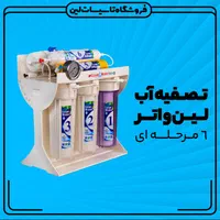تصفیه آب لین واتر 3 سال گارانتی (اقساط 10ماه)