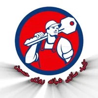 خدمات کلید سازی شبانه روزی حسین
