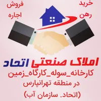 فروش سوله و کارگاه در منطقه اتحاد سازمان آب|فروش دفتر صنعتی، کشاورزی، تجاری|تهران, تهرانپارس شرقی|دیوار