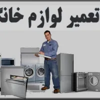 تعمیرات یخچال ،لباسشویی ظرفشویی  آیفون ،سرویس کولر