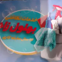 شرکت خدمات مهرآرا مسکونی نظافتی
