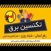 برقکار و تکنسین برق