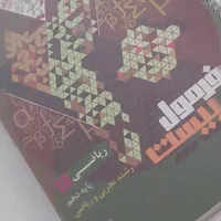 کتاب فرمول بیست ریاضی پایه دهم